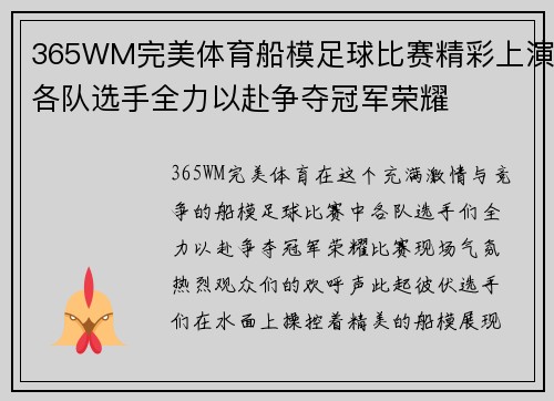 365WM完美体育船模足球比赛精彩上演各队选手全力以赴争夺冠军荣耀