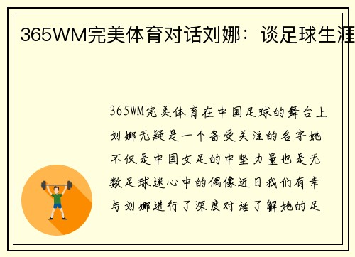 365WM完美体育对话刘娜：谈足球生涯
