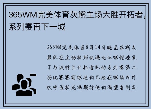 365WM完美体育灰熊主场大胜开拓者，系列赛再下一城