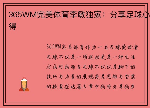 365WM完美体育李敏独家：分享足球心得