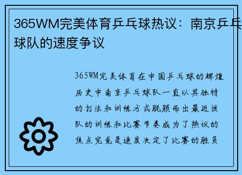 365WM完美体育乒乓球热议：南京乒乓球队的速度争议