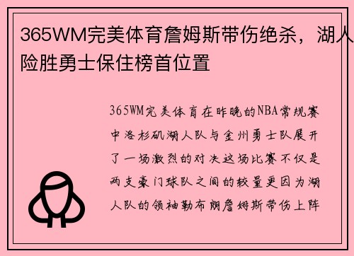 365WM完美体育詹姆斯带伤绝杀，湖人险胜勇士保住榜首位置