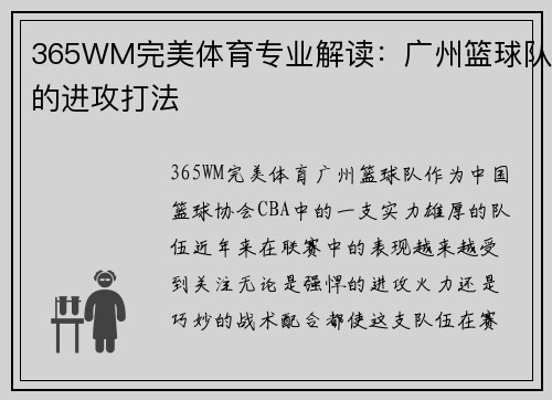 365WM完美体育专业解读：广州篮球队的进攻打法