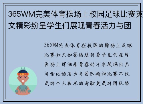 365WM完美体育操场上校园足球比赛英文精彩纷呈学生们展现青春活力与团队精神