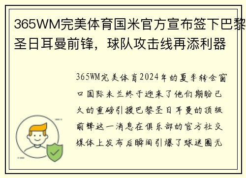 365WM完美体育国米官方宣布签下巴黎圣日耳曼前锋，球队攻击线再添利器