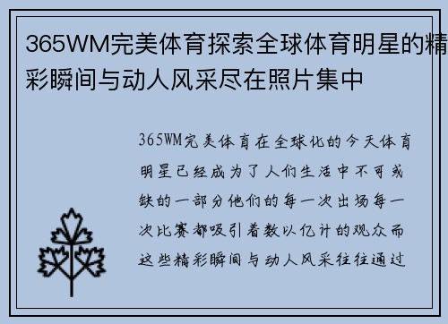 365WM完美体育探索全球体育明星的精彩瞬间与动人风采尽在照片集中