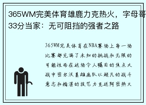 365WM完美体育雄鹿力克热火，字母哥33分当家：无可阻挡的强者之路