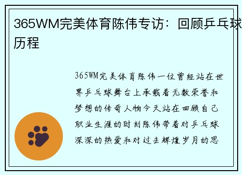 365WM完美体育陈伟专访：回顾乒乓球历程