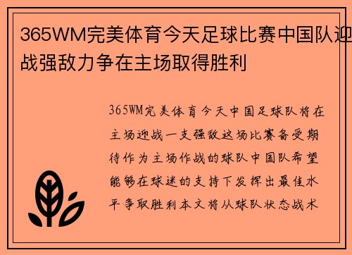 365WM完美体育今天足球比赛中国队迎战强敌力争在主场取得胜利