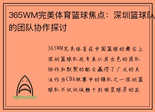365WM完美体育篮球焦点：深圳篮球队的团队协作探讨