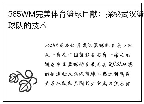 365WM完美体育篮球巨献：探秘武汉篮球队的技术
