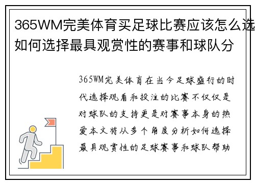 365WM完美体育买足球比赛应该怎么选如何选择最具观赏性的赛事和球队分析