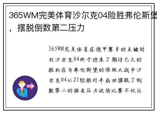 365WM完美体育沙尔克04险胜弗伦斯堡，摆脱倒数第二压力