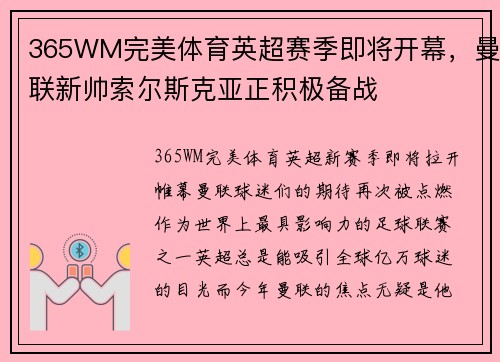 365WM完美体育英超赛季即将开幕，曼联新帅索尔斯克亚正积极备战