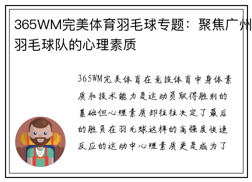 365WM完美体育羽毛球专题：聚焦广州羽毛球队的心理素质