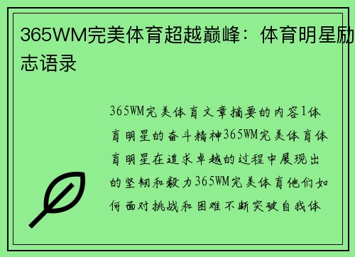 365WM完美体育超越巅峰：体育明星励志语录