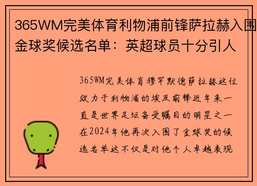 365WM完美体育利物浦前锋萨拉赫入围金球奖候选名单：英超球员十分引人关注