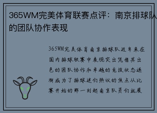 365WM完美体育联赛点评：南京排球队的团队协作表现