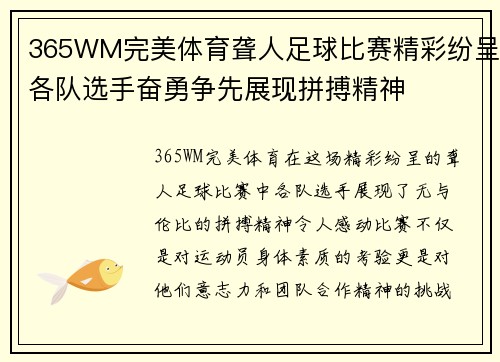 365WM完美体育聋人足球比赛精彩纷呈各队选手奋勇争先展现拼搏精神