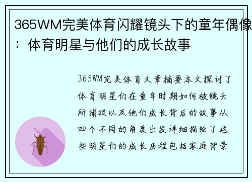 365WM完美体育闪耀镜头下的童年偶像：体育明星与他们的成长故事