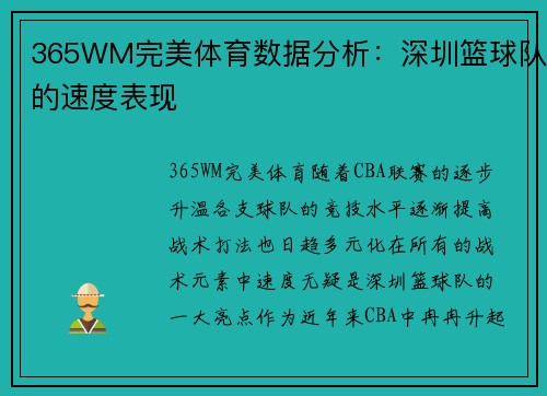 365WM完美体育数据分析：深圳篮球队的速度表现