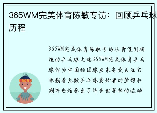 365WM完美体育陈敏专访：回顾乒乓球历程