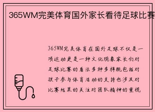 365WM完美体育国外家长看待足球比赛
