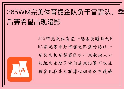 365WM完美体育掘金队负于雷霆队，季后赛希望出现暗影