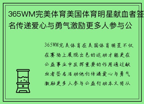 365WM完美体育美国体育明星献血者签名传递爱心与勇气激励更多人参与公益行动