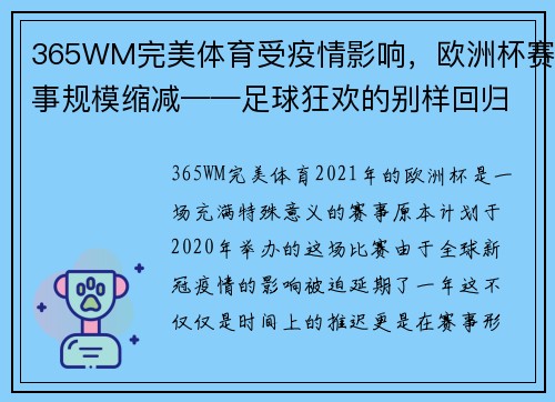 365WM完美体育受疫情影响，欧洲杯赛事规模缩减——足球狂欢的别样回归
