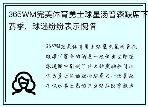 365WM完美体育勇士球星汤普森缺席下赛季，球迷纷纷表示惋惜
