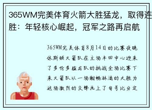 365WM完美体育火箭大胜猛龙，取得连胜：年轻核心崛起，冠军之路再启航