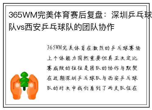 365WM完美体育赛后复盘：深圳乒乓球队vs西安乒乓球队的团队协作