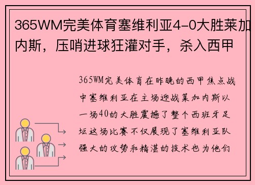 365WM完美体育塞维利亚4-0大胜莱加内斯，压哨进球狂灌对手，杀入西甲前四