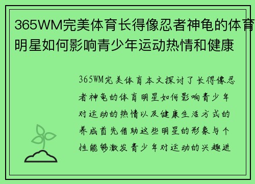 365WM完美体育长得像忍者神龟的体育明星如何影响青少年运动热情和健康生活方式