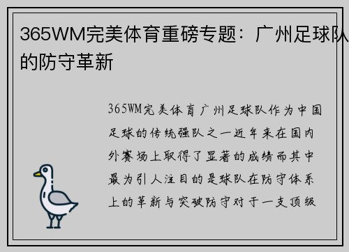 365WM完美体育重磅专题：广州足球队的防守革新