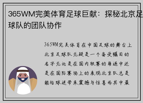 365WM完美体育足球巨献：探秘北京足球队的团队协作