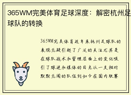 365WM完美体育足球深度：解密杭州足球队的转换