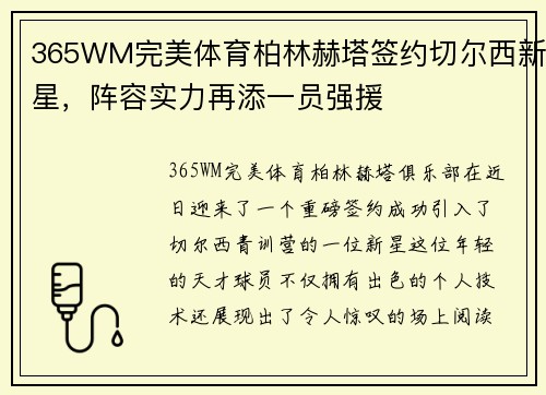 365WM完美体育柏林赫塔签约切尔西新星，阵容实力再添一员强援