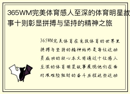 365WM完美体育感人至深的体育明星故事十则彰显拼搏与坚持的精神之旅