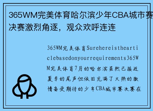 365WM完美体育哈尔滨少年CBA城市赛决赛激烈角逐，观众欢呼连连