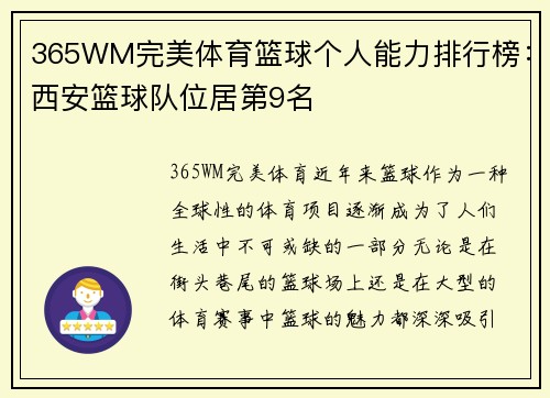 365WM完美体育篮球个人能力排行榜：西安篮球队位居第9名