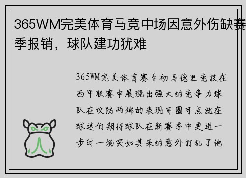 365WM完美体育马竞中场因意外伤缺赛季报销，球队建功犹难