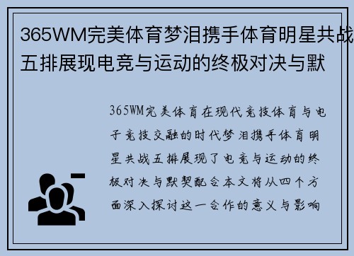 365WM完美体育梦泪携手体育明星共战五排展现电竞与运动的终极对决与默契配合