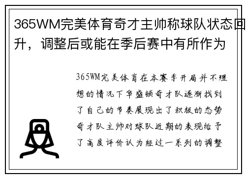 365WM完美体育奇才主帅称球队状态回升，调整后或能在季后赛中有所作为