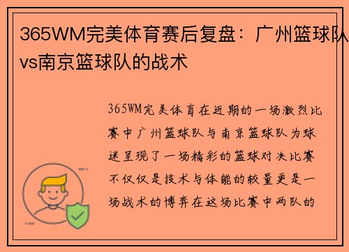 365WM完美体育赛后复盘：广州篮球队vs南京篮球队的战术
