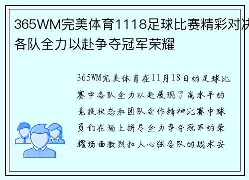 365WM完美体育1118足球比赛精彩对决各队全力以赴争夺冠军荣耀