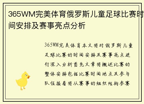 365WM完美体育俄罗斯儿童足球比赛时间安排及赛事亮点分析