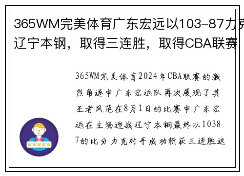 365WM完美体育广东宏远以103-87力克辽宁本钢，取得三连胜，取得CBA联赛领先优势