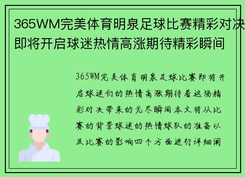 365WM完美体育明泉足球比赛精彩对决即将开启球迷热情高涨期待精彩瞬间